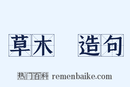 草木傳造句是什么意思的图片